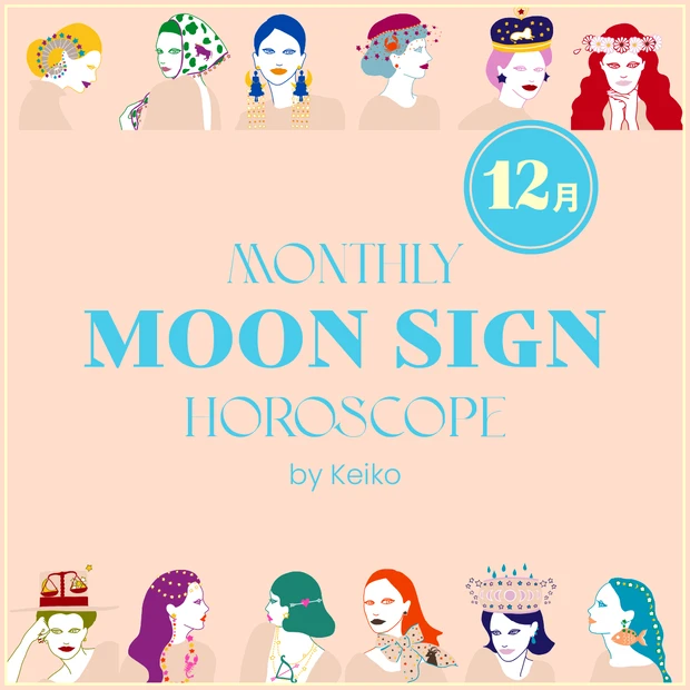 今月の運勢 Keikoの月星座占い 2025年12月