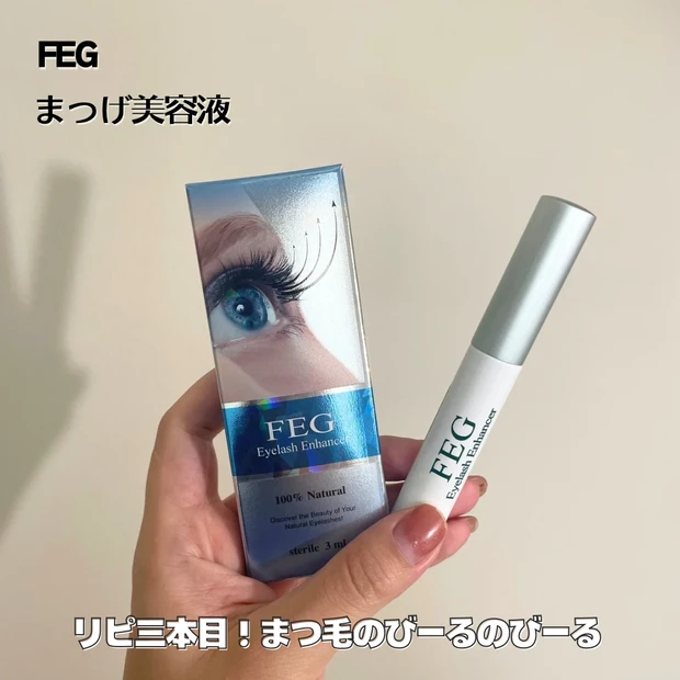 FEG まつげ美容液