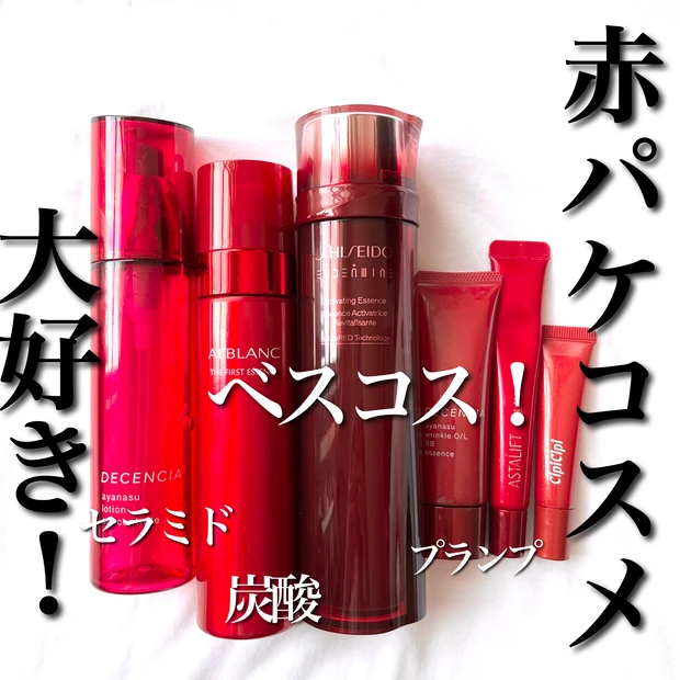 ベストオブベスト受賞！【オイデルミン】が私も大好き！魅惑の赤パケスキンケアを集めてみた！_1