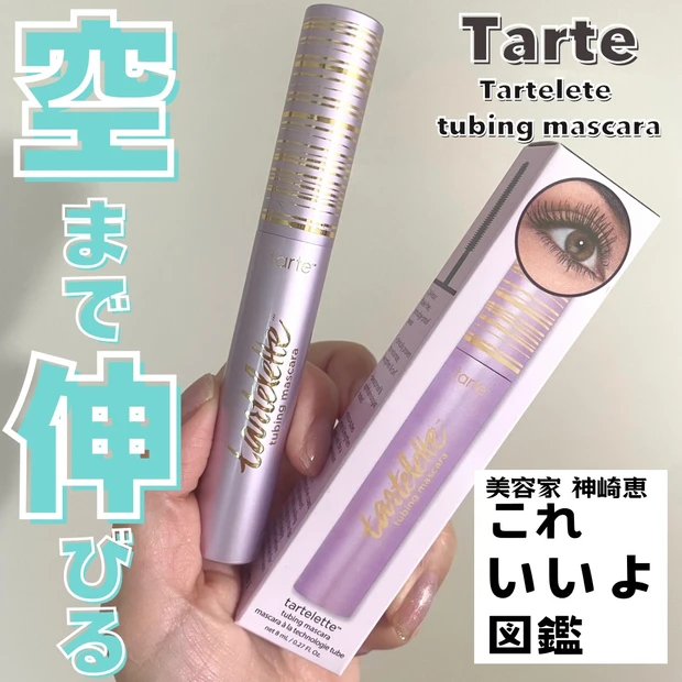 Tarte タルトレット チュービング マスカラ