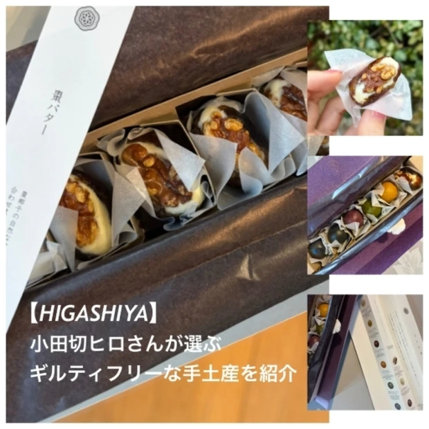 小田切ヒロさんおすすめ！美容好きに喜ばれるギルティフリーな手土産をご紹介【HIGASHIYA】
