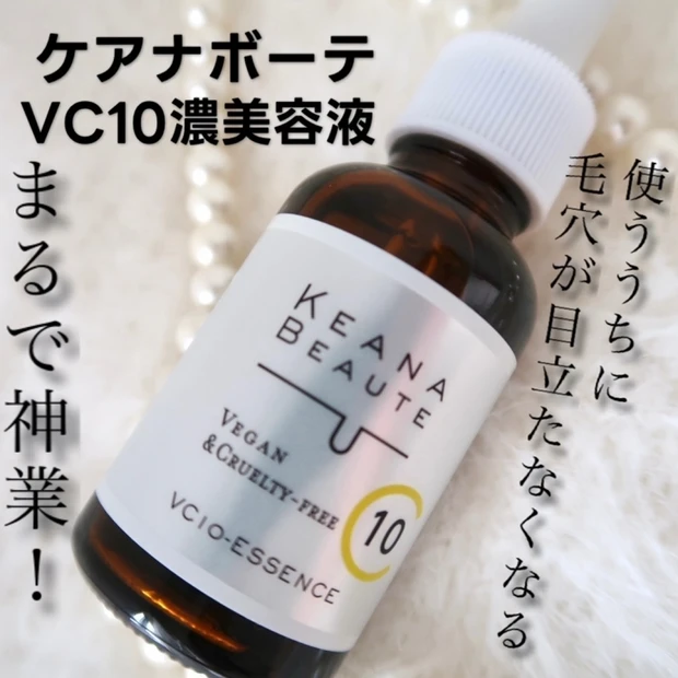 【最強】ビタミンC高配合のプチプラ美容液「ケアナボーテ VC10濃美容液」をご紹介します。