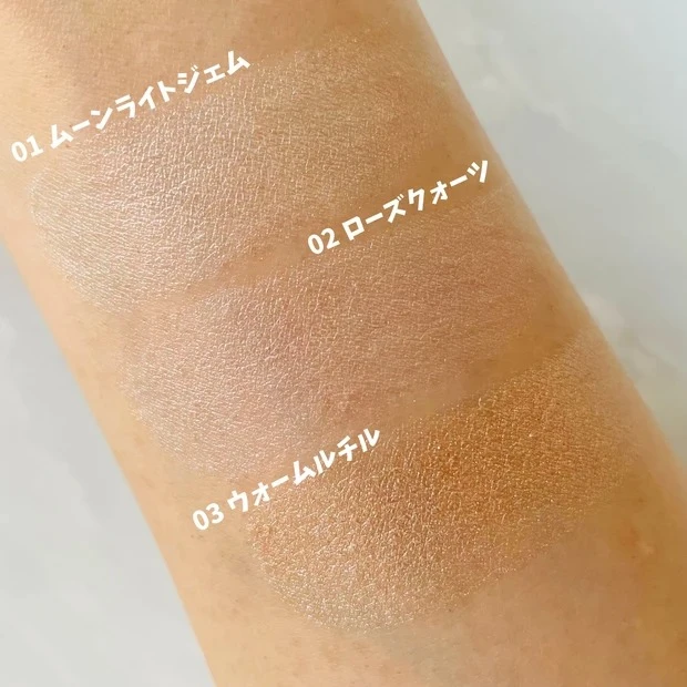 むにゅっとハイライター 01から03のスウォッチ