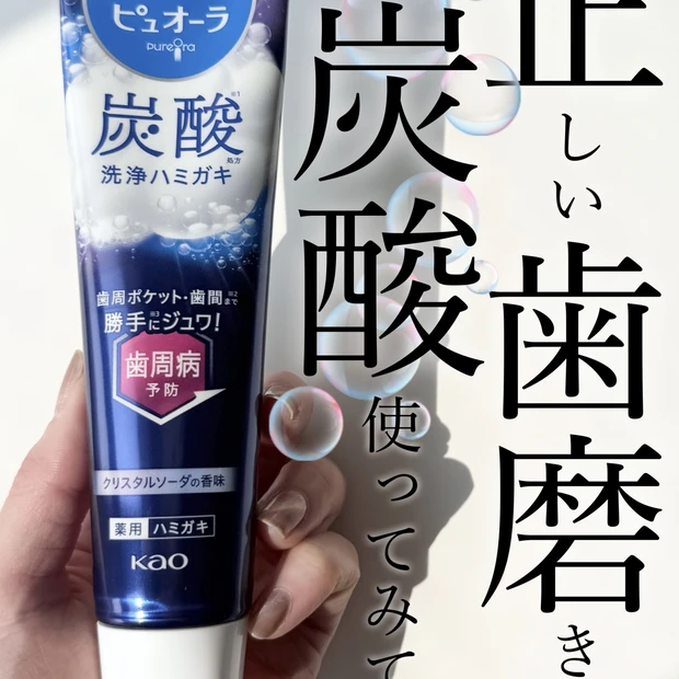 【ピュオーラ 炭酸ハミガキ】正しい歯磨きには炭酸を使ってみて！