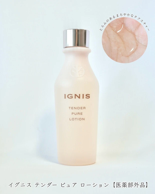 イグニス テンダー ピュア ローション
