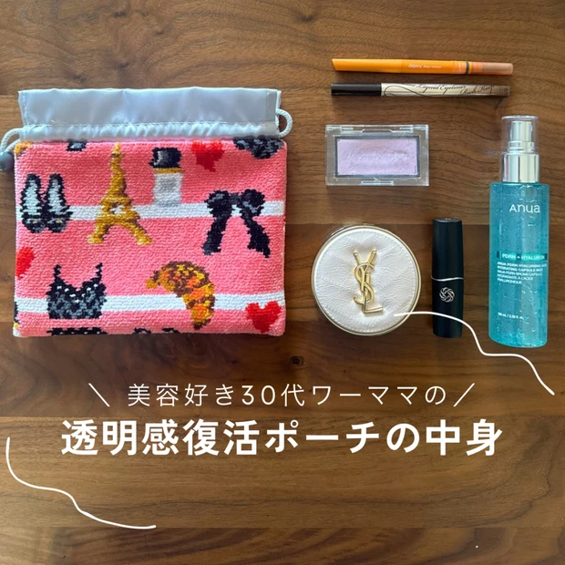 【2月24日発売!FEILER(フェイラー)コラボ】美容好きワーママの透明感復活ポーチ