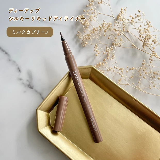 ディーアップ_シルキーリキッドアイライナー ミルクカプチーノ