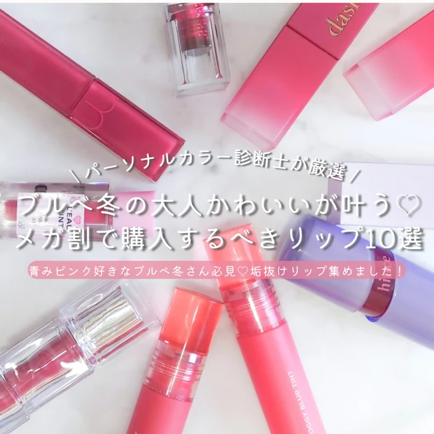 【メガ割】ブルべ冬におすすめ♡大人かわいいカラーのティント10選【色持ち検証も！】