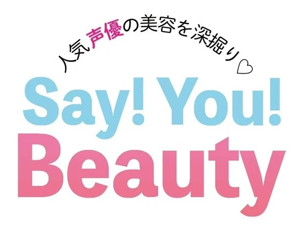 人気声優の美容を深掘り♡ Say!You!Beauty