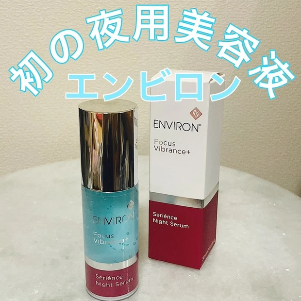 【エンビロン】初のナイト美容液「セリエンスナイトセラム」でエイジングケア