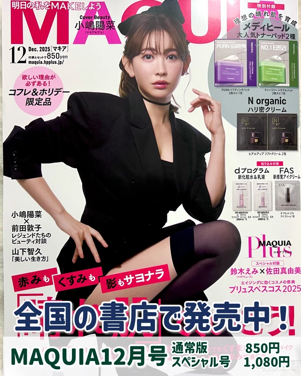 MAQUIA 2025年12月号こじはる表紙版