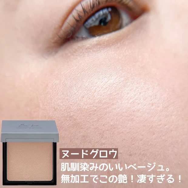 【2022上半期・MYベストコスメ】ベスコス ハイライト部門多数受賞！&be「ルミナイジングパウダー」の魅力徹底解説！_5