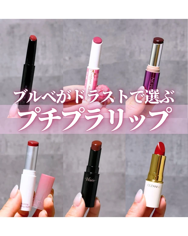 ブルベがドラッグストアで選ぶプチプラリップ