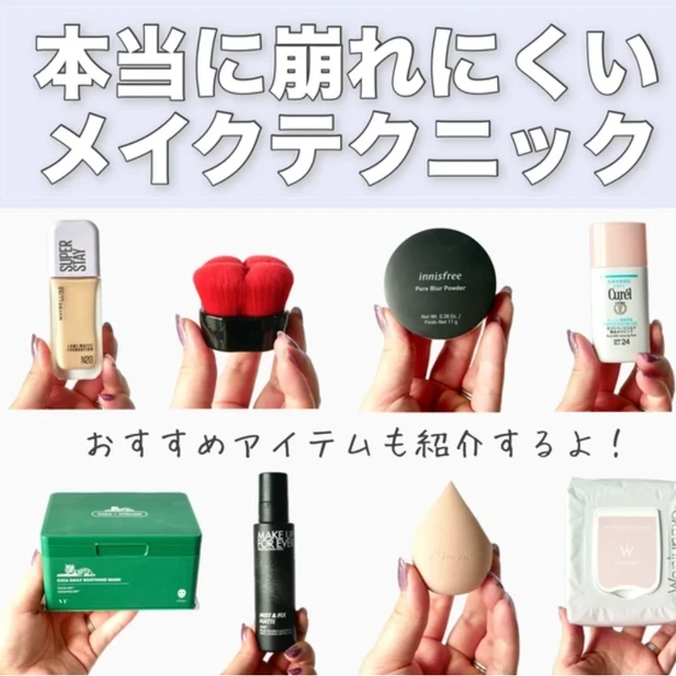 崩れにくい　ベースメイク メイクの仕方