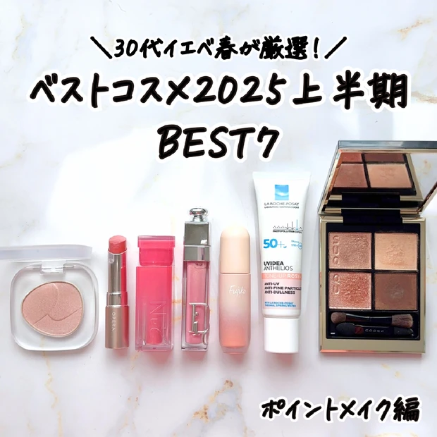 【ベスコス2025上半期】30代イエベ春厳選♡年間Myベスコス（ポイントメイク編）BEST7
