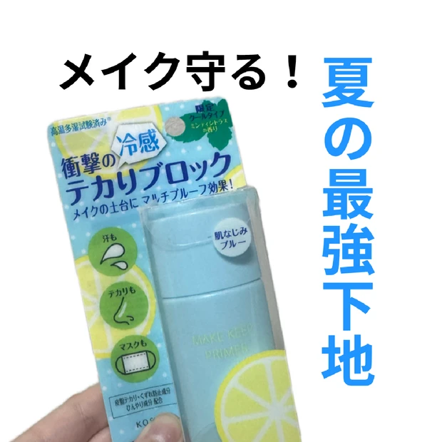 メイクの守り隊！最強化粧下地