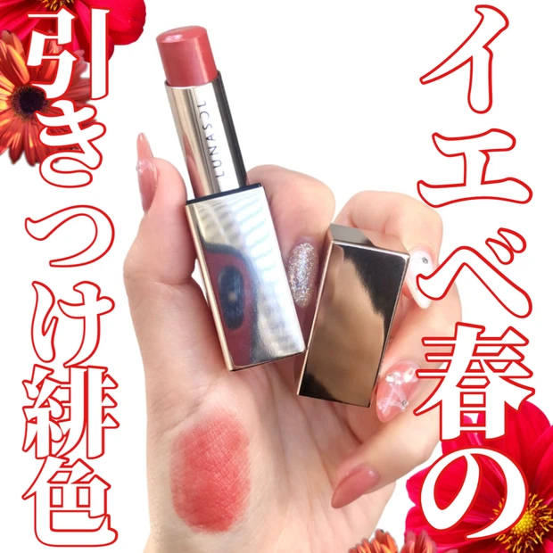 圧が低めで使いやすい赤リップLUNASOL フュージングカラーリップス13を本音レビュー💄