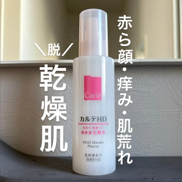 【カルテHD】赤ら顔・かゆみ・肌荒れにサヨナラ♡脱・乾燥肌への最強保湿ケア