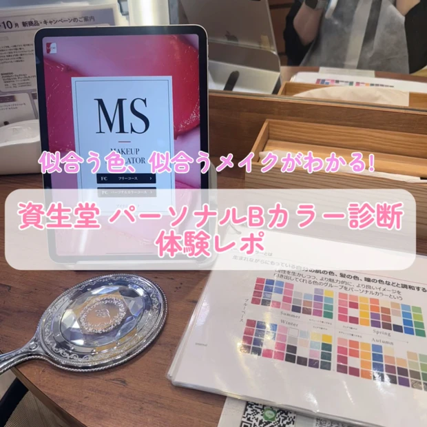 【資生堂のAIによるPC診断】資生堂のパーソナルBカラー診断に行ってきた！体験レポ