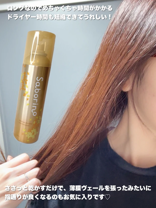 サボリーノ／速く乾かスプレー NA OS　使用後の様子