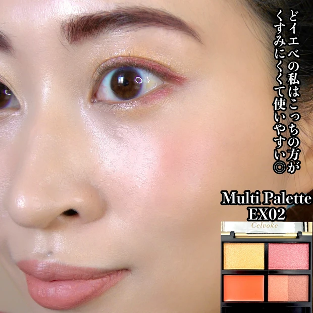 【Celvoke】セルヴォークのサマーコレクション2023を徹底的にレビュー!マルチパレット/カムフィープレストパウダー/アラウズリップス【オッス!推しコス】_5