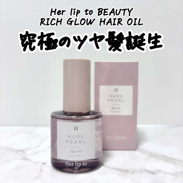 【Her lip to BEAUTY】RICH GLOW HAIR OILをレビュー！ツヤ髪に仕上がる？香りや使用感をチェック