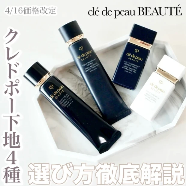 クレ・ド・ポー ボーテ 化粧下地 比較