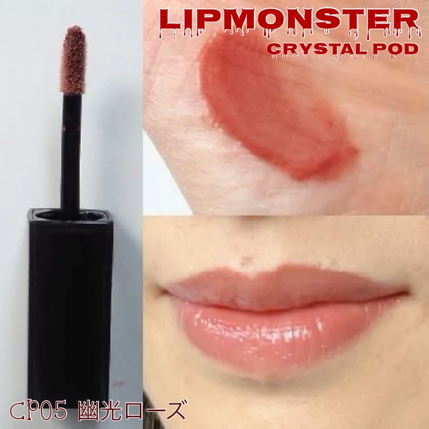 「リップモンスター クリスタルポッド＜CP05 幽光ローズ＞」をスウォッチ