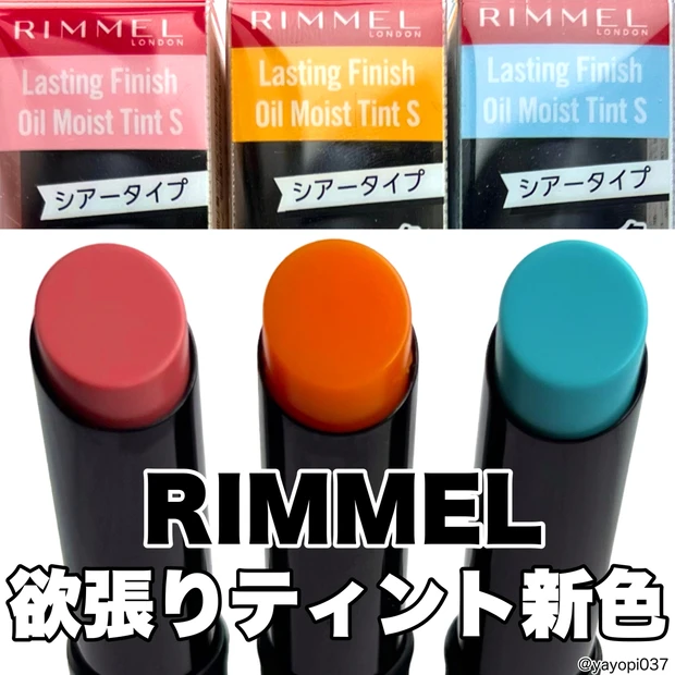 【RIMMEL大人気#欲張りティントに新色3カラーが仲間入り！】