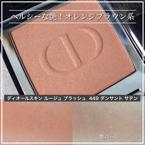 夏肌チーク】今欲しいのはヘルシーな艶！Dior ディオールスキン