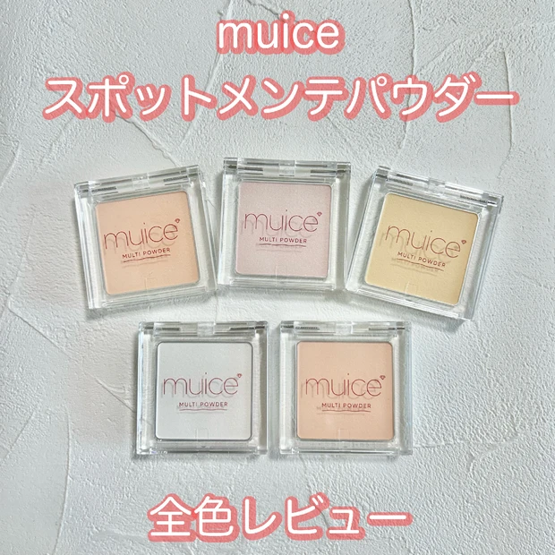 【完全保存版】ミュアイスで人気のスポットメンテパウダーを全色レビュー【一目でわかる表付き】