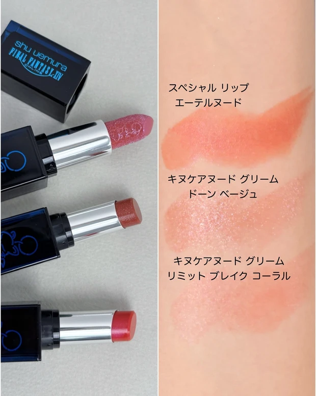 シュウ ウエムラ スペシャル リップ、シュウ ウエムラ キヌケアヌード グリーム