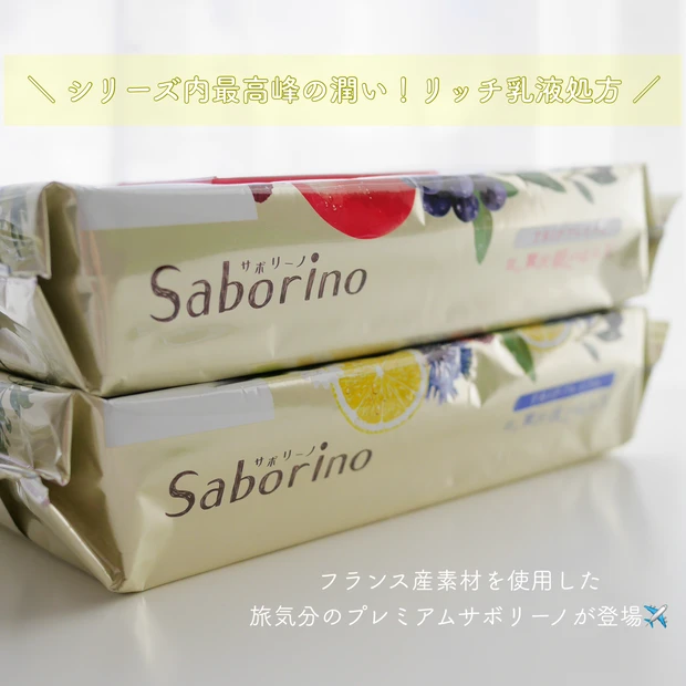 【毎日使えるパック】フランス産の素材を使用したシリーズ内最高峰の〝サボリーノ トリッププレミアム〟_2