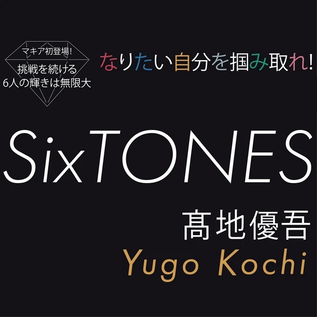 SixTONES髙地優吾インタビュー。「なりたい自分に近づくために大事な…