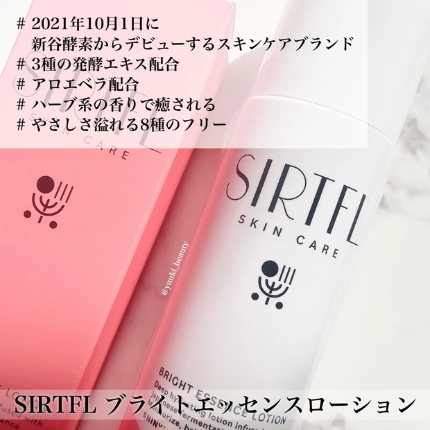 SIRTFL ブライトエッセンスローション 口コミ