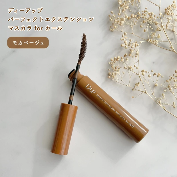 ディーアップ_パーフェクトエクステンション マスカラ for カール モカベージュ