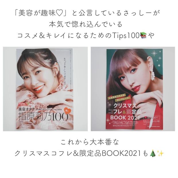 【MAQUIA 12月号】指原莉乃さんのガチ推しコスメ&美容Tipsやクリスマスコフレ&限定品情報が盛りだくさん♩_2
