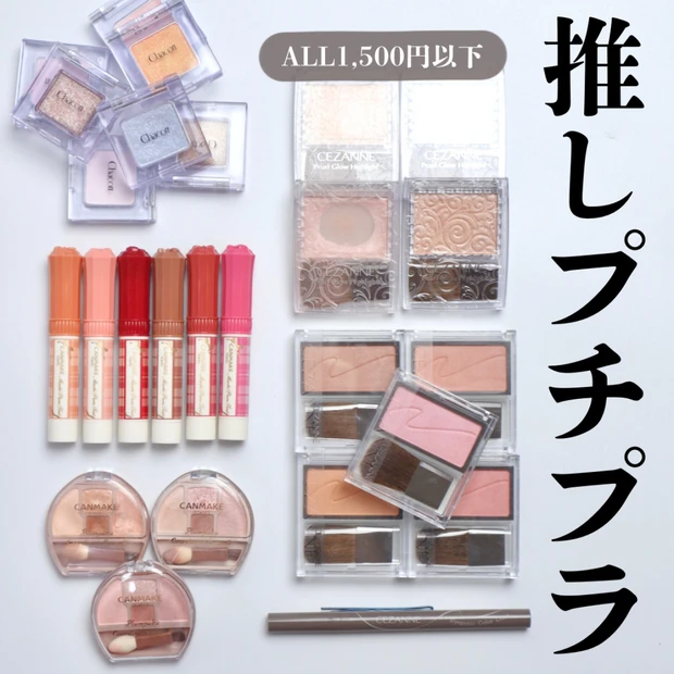 【プチプラコスメ】ALL1,500円以下！アラサーコスメオタクプチプラ推しコスメ6選
