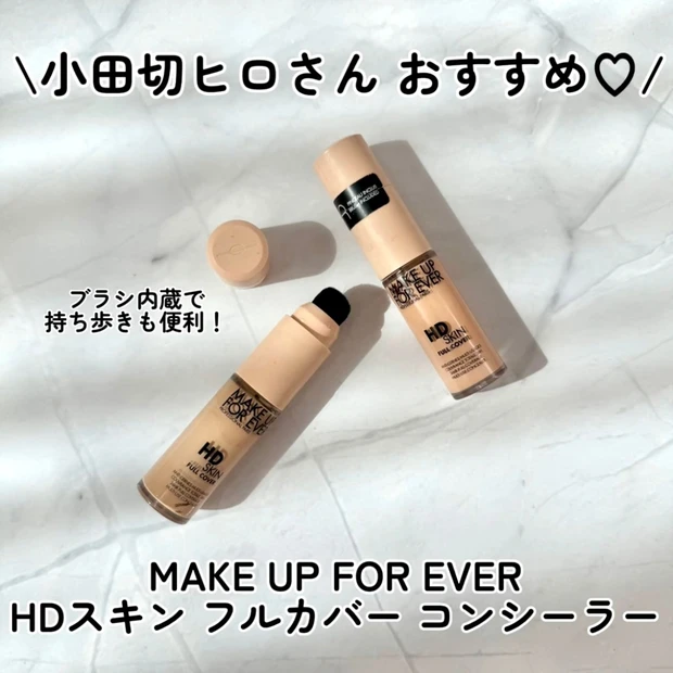 【小田切ヒロさんおすすめ】 MAKE UP FOR EVER HDスキン フルカバー コンシーラー