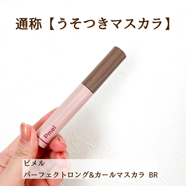 うそつきマスカラ 口コミ ピメル パーフェクトロング＆カールマスカラ 透け感ブラウン ブラウンマスカラ カールマスカラ ロングマスカラ おすすめマスカラ