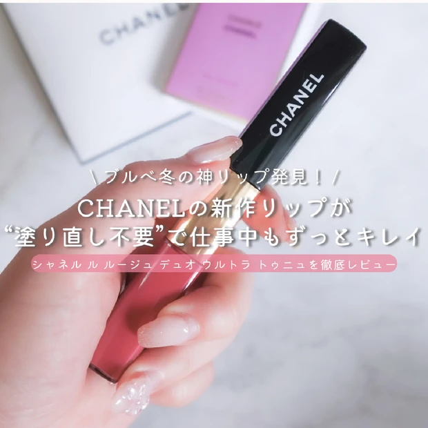 【ブルべ冬の神リップ発見】CHANELウルトラ トゥニュ43が“塗り直し不要”で仕事中もずっとキレイ✨