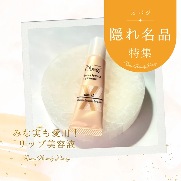 オバジ ダーマパワーX リップエッセンス
