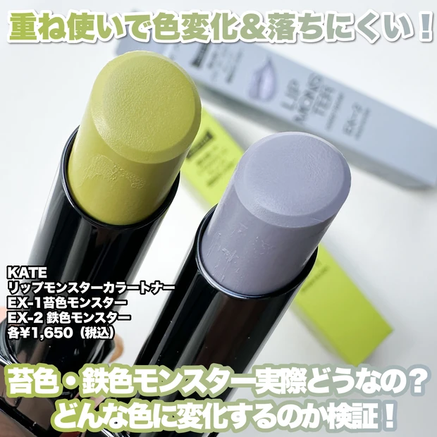 リップモンスターカラートナー」徹底検証！ ケイトの隠れ名品“色