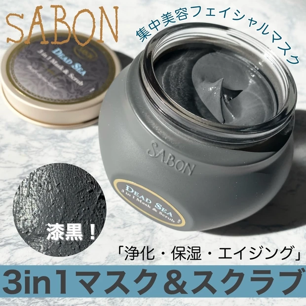 【漆黒のスクラブマスク？！】SABONの新製品！"3in1マスク＆スクラブ"でスペシャルケア。贅沢なおうち時間を。