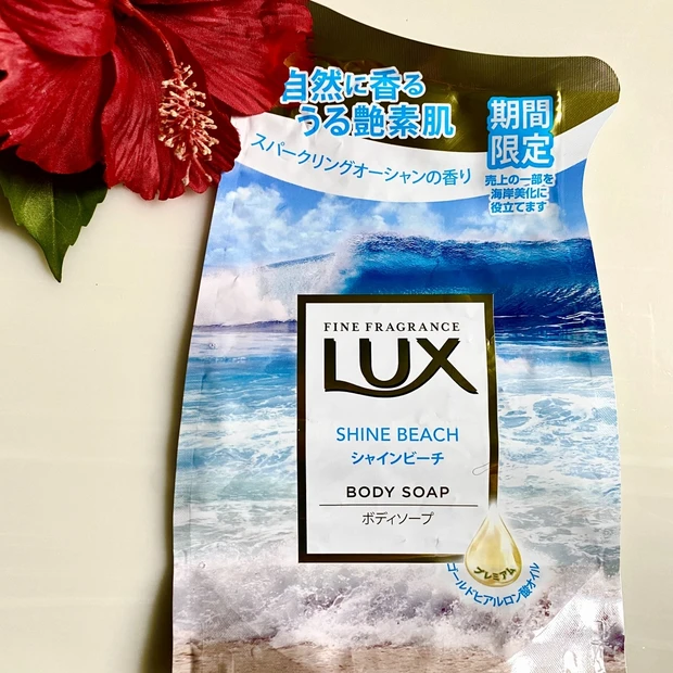 ついに容器なしの販売の時代が来た！「ラックス ボディソープ シャインビーチ」
