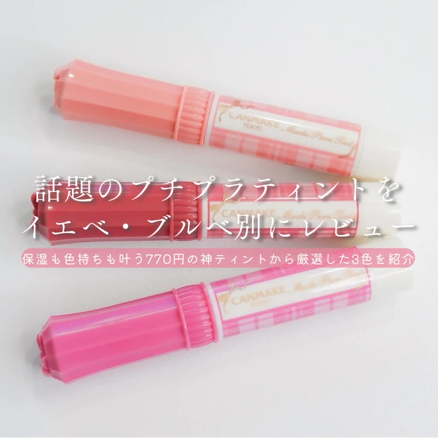 キャンメイク むちぷるティント02モモ・05フィグピューレ・06ラズベリーケーキのパッケージ写真