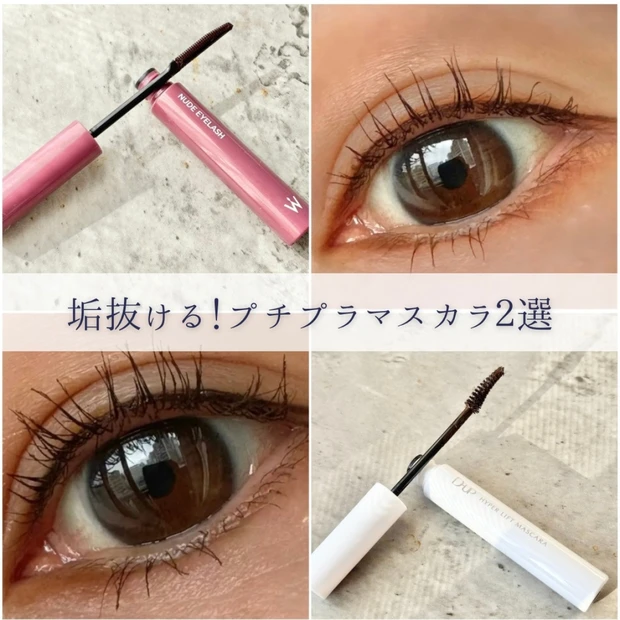 目元が垢抜ける！ナチュラルに可愛く盛れるプチプラマスカラを２つ紹介します。