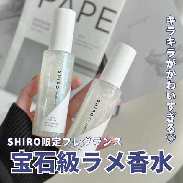 宝石級！キラキララメたっぷりのSHIROの限定フレグランス「ジェルパフューム」✨ゼロサボンとゼロホワイトリリーをご紹介💎