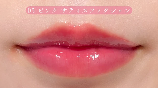 YSL ラブシャイン キャンディグレーズ ブルベ向け青みピンク 05 ピンク サティスファクション 使用イメージ