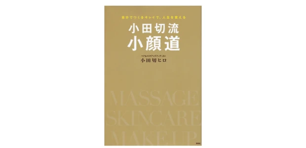 『小田切流小顔道 自分でつくるキレイで、人生を変える』（講談社刊）